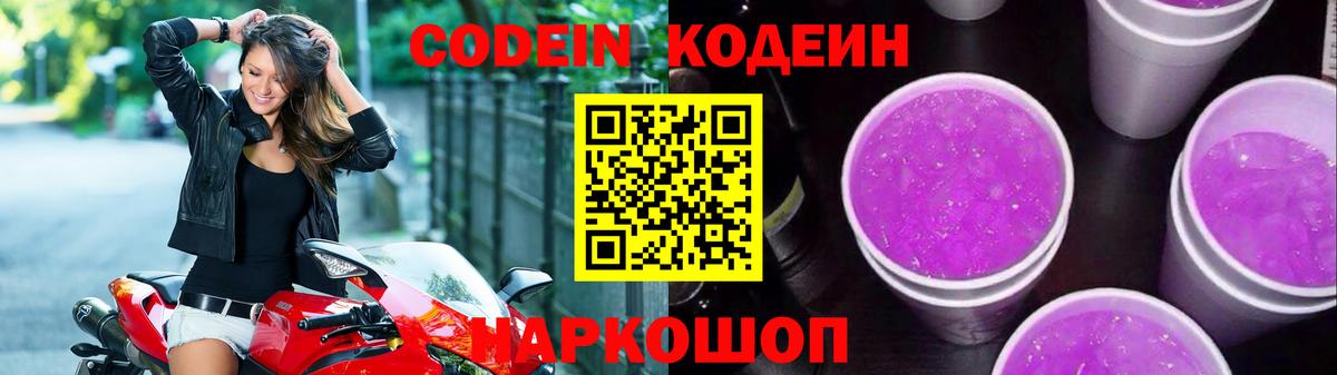 Каменск-Шахтинский  Codein напиток Lean (лин)  Вход с VPN  Кодеин Purple Drank 